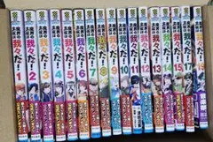 魔界の主役は我々だ！　コミックセット　抜け巻あり