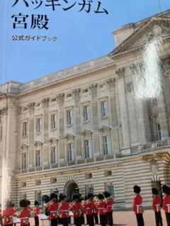 バッキンガム宮殿　公式ガイドブック Amazon.co.jp: バッキンガム宮殿 公式ガイドブック : Jonathan