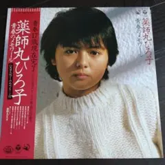 【薬師丸ひろ子】 青春のメモワール　守ってあげたい　LPレコード