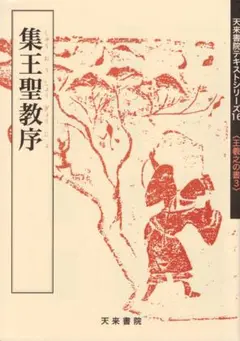 北宋拓集王聖教序 博文堂 大正2 内藤湖南 大型法帖 書道 北宋拓集王聖教序 博文堂 大正2 内藤湖南 大型法帖 書道 集