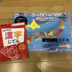 3年生チャレンジ　進研ゼミ　日本地図パズル　都道府県パズル　漢字じてんセット