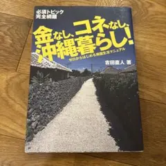 金なし、コネなし、沖縄暮らし!