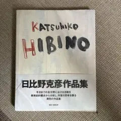 日比野克彦作品集