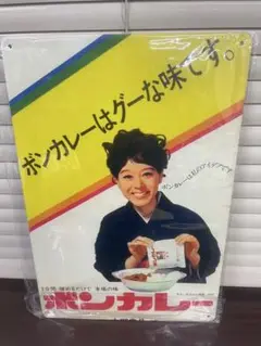 ボンカレー グーな味 ブリキ看板 レトロ 新品 アンティーク