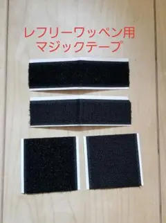 値下不可　貼るだけ接着タイプサッカーレフリーワッペン用マジックテープベルクロ加工