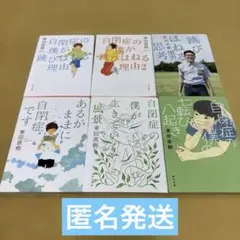 自閉症の僕が跳びはねる理由 全6冊セット　東田直樹　あるがままに自閉症です