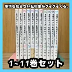 ‼️お買い得‼️ 事情を知らない転校生がグイグイくる。 1~11巻セット まとめ売り