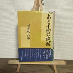 あと千回の晩飯