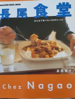 長尾食堂 みんなで食べたい83のレシピ