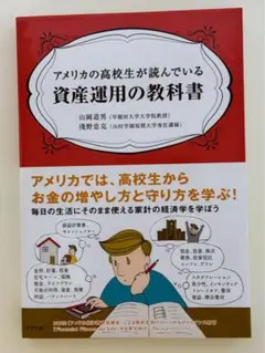 アメリカの高校生が読んでいる資産運用の教科書 （アメリカの高校生が読んでいる）