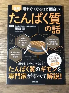 A 眠れなくなるほど面白い 図解 たんぱく質の話
