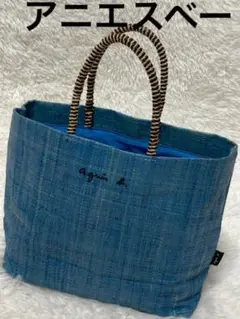 最終価格☆agnes b. アニエスベー☆ラフィアBLUEトートバッグ