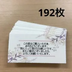 サンキューカード　192枚　ナチュラルフレーム