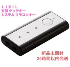 LIXIL システムリモコンキー　新品未開封