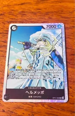 ワンピカード SR ヘルメッポ