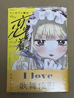 コンカフェ嬢は恋を着る　3 メロンブックス 特典付き