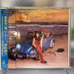 蒼空の一滴-ひとしずく-野田幹子,美品で美盤★