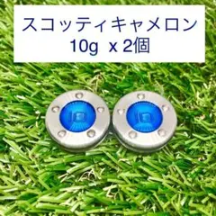 【新品】スコッティキャメロン カスタムウェイト10g（2個）★互換品★ブルー★