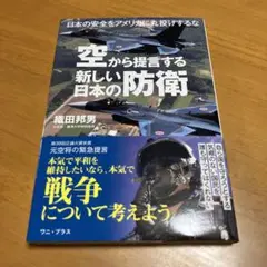 空から提言する新しい日本の防衛 : 日本の安全をアメリカに丸投げするな s29