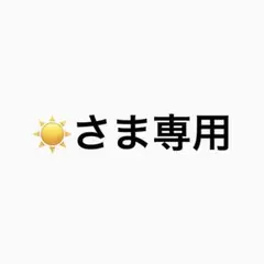 ☀️さま専用 22巻