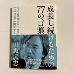 成長し続けるための77の言葉