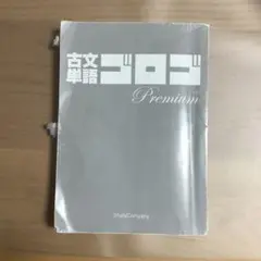 古文単語ゴロゴ Premium