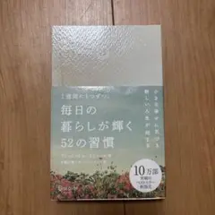 1週間に1つずつ。毎日の暮らしが輝く52の習慣