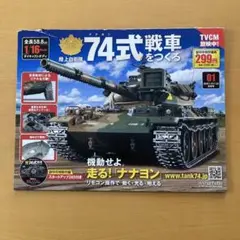 BEX公式アカウント01　アシェット　74式戦車をつくる　完成品 陸上自衛隊 74式戦車をつくる：ホーム | アシェット