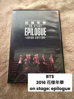 2016 BTS LIVE DVD 花様年華 on stage:epilogue