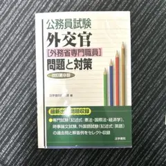 外務省専門職試験対策　セット 外務省専門職試験対策 セット - メルカリ