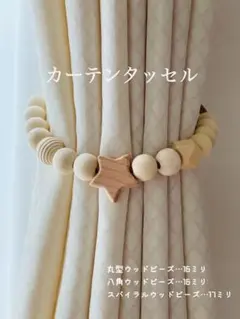 【スター】カーテンタッセルウッドビーズ子供部屋にも　北欧インテリア
