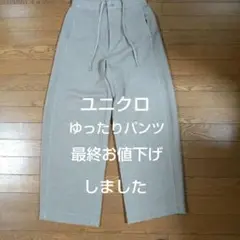 ユニクロゆったりパンツ
