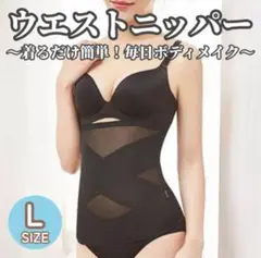 ウエストニッパー Lサイズ ブラック