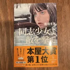 同志少女よ、敵を撃て