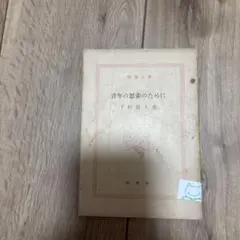 青年の思索のために 下村湖人著