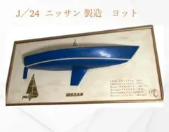 J/24 ヨット ニッサン 生産 オブジェ ヴィンテージ