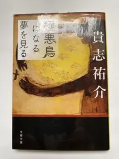 極悪鳥になる夢を見る　貴志祐介　第一刷