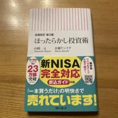 全面改訂 第3版 ほったらかし投資術