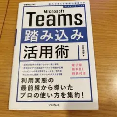 Microsoft Teams踏み込み活用術 達人が教える現場の実践ワザ