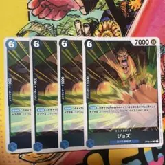 ジョズ 4枚