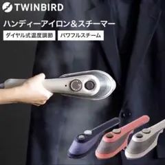 ツインバード⭐️ハンディーアイロン&スチーマー ウルトラワイルドスチーム