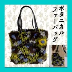 ボタニカル ファーバッグ カバン ファスナー付 ポケットあり 肩掛け 花柄 鞄