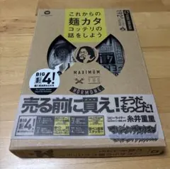 これからの麺カタコッテリの話をしよう マキシマムザホルモン