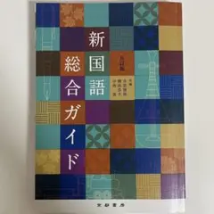新国語総合ガイド