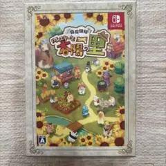 Switch 箱庭開拓 ハムスターと太陽の里 里のおみやげセット