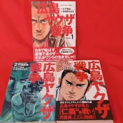 広島ヤクザ戦争(全3巻)