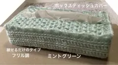 ボックスティッシュカバー 手編み 被せるだけのタイプ フリル調 ミントグリーン