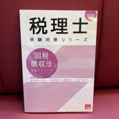 国税徴収法　2025 理論サブノート