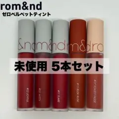 【未使用】rom&nd ロムアンド ゼロベルベットティント 5本セット