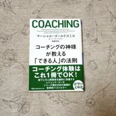 COACHING コーチングの法則